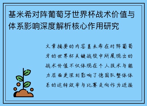 基米希对阵葡萄牙世界杯战术价值与体系影响深度解析核心作用研究