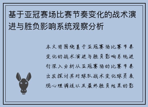 基于亚冠赛场比赛节奏变化的战术演进与胜负影响系统观察分析