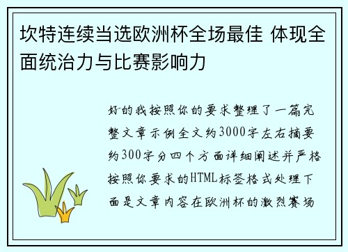 坎特连续当选欧洲杯全场最佳 体现全面统治力与比赛影响力 坎特连续当选欧洲杯全场最佳 体现全面统治力与比赛影响力