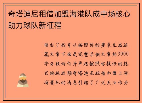 奇塔迪尼租借加盟海港队成中场核心助力球队新征程