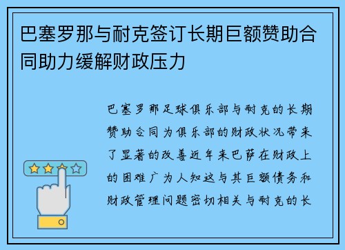 巴塞罗那与耐克签订长期巨额赞助合同助力缓解财政压力 巴塞罗那与耐克签订长期巨额赞助合同助力缓解财政压力
