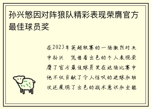 孙兴慜因对阵狼队精彩表现荣膺官方最佳球员奖