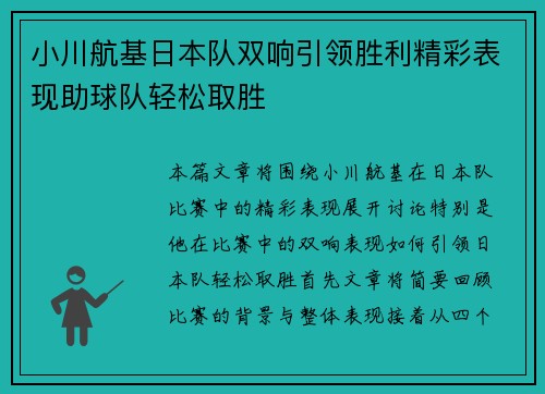 小川航基日本队双响引领胜利精彩表现助球队轻松取胜