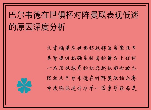 巴尔韦德在世俱杯对阵曼联表现低迷的原因深度分析
