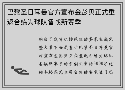 巴黎圣日耳曼官方宣布金彭贝正式重返合练为球队备战新赛季