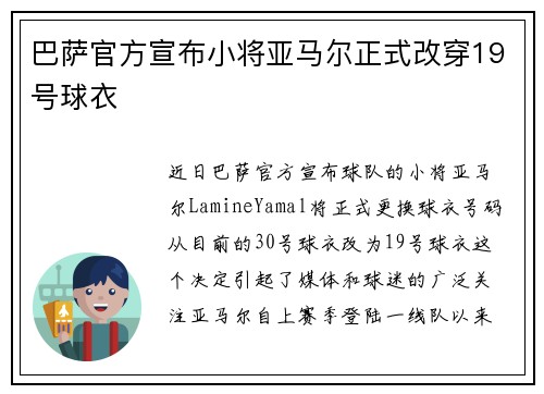 巴萨官方宣布小将亚马尔正式改穿19号球衣
