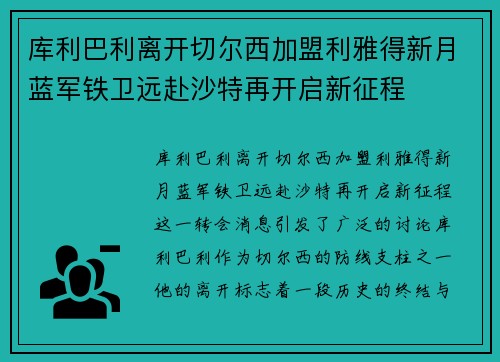 库利巴利离开切尔西加盟利雅得新月蓝军铁卫远赴沙特再开启新征程