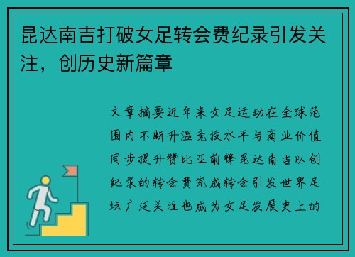 昆达南吉打破女足转会费纪录引发关注，创历史新篇章