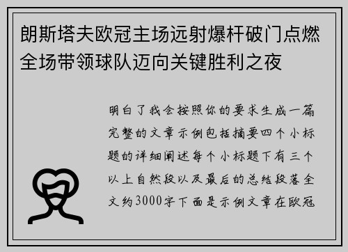 朗斯塔夫欧冠主场远射爆杆破门点燃全场带领球队迈向关键胜利之夜