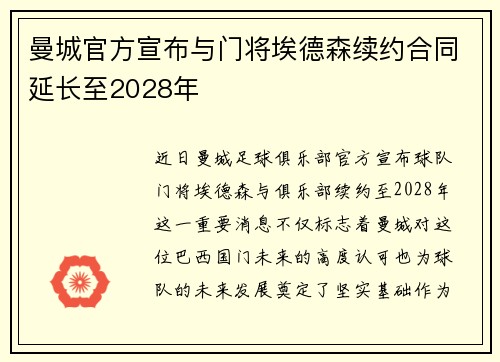 曼城官方宣布与门将埃德森续约合同延长至2028年