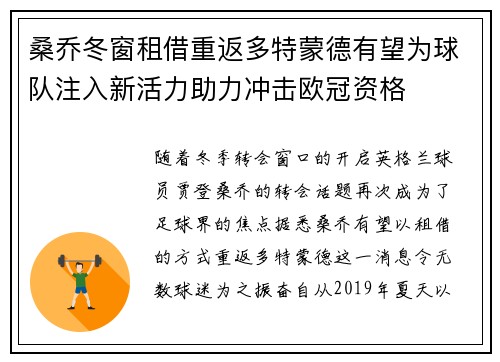 桑乔冬窗租借重返多特蒙德有望为球队注入新活力助力冲击欧冠资格