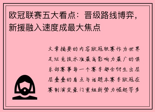 欧冠联赛五大看点：晋级路线博弈，新援融入速度成最大焦点