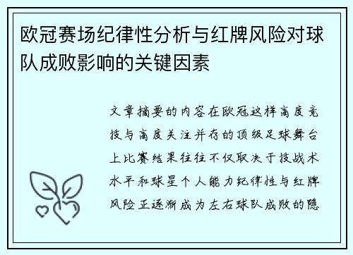 欧冠赛场纪律性分析与红牌风险对球队成败影响的关键因素 欧冠赛场纪律性分析与红牌风险对球队成败影响的关键因素