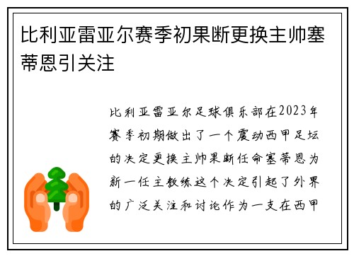 比利亚雷亚尔赛季初果断更换主帅塞蒂恩引关注 比利亚雷亚尔赛季初果断更换主帅塞蒂恩引关注