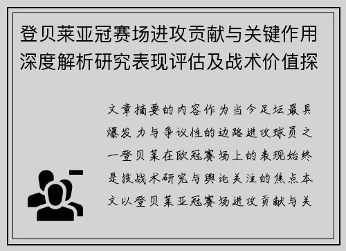 登贝莱亚冠赛场进攻贡献与关键作用深度解析研究表现评估及战术价值探讨