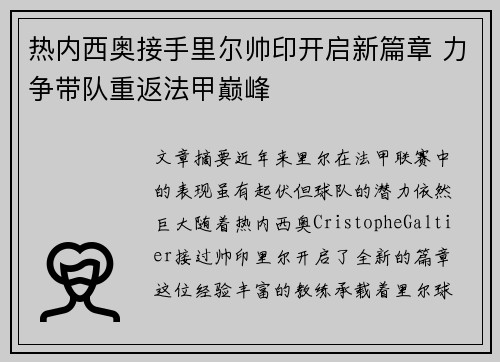 热内西奥接手里尔帅印开启新篇章 力争带队重返法甲巅峰 热内西奥接手里尔帅印开启新篇章 力争带队重返法甲巅峰