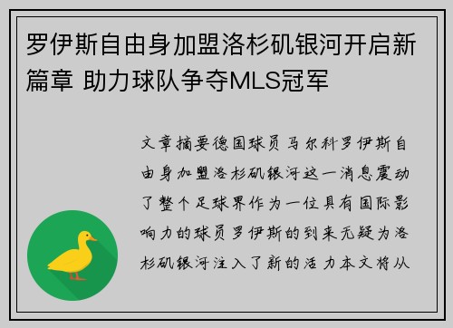 罗伊斯自由身加盟洛杉矶银河开启新篇章 助力球队争夺MLS冠军