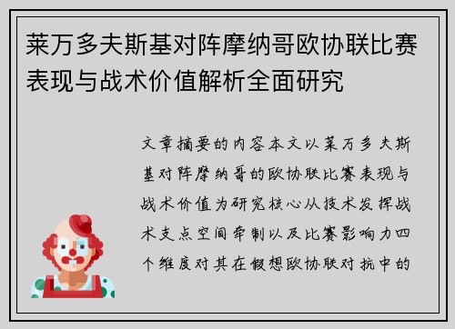 莱万多夫斯基对阵摩纳哥欧协联比赛表现与战术价值解析全面研究 莱万多夫斯基对阵摩纳哥欧协联比赛表现与战术价值解析全面研究