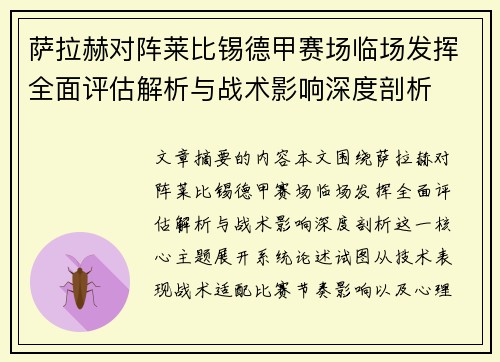 萨拉赫对阵莱比锡德甲赛场临场发挥全面评估解析与战术影响深度剖析 萨拉赫对阵莱比锡德甲赛场临场发挥全面评估解析与战术影响深度剖析