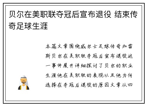 贝尔在美职联夺冠后宣布退役 结束传奇足球生涯