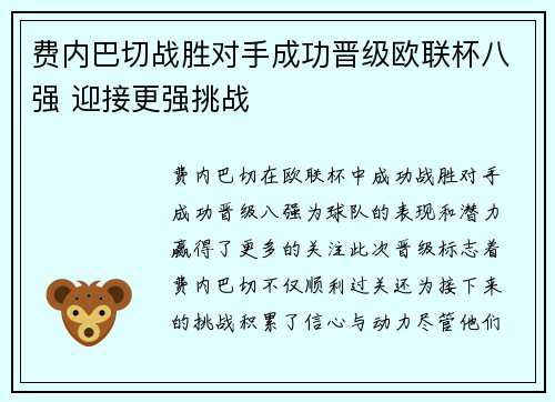 费内巴切战胜对手成功晋级欧联杯八强 迎接更强挑战