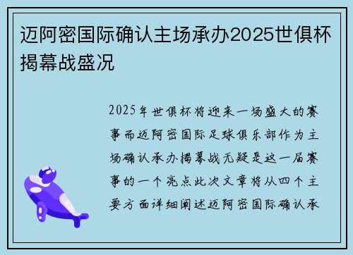迈阿密国际确认主场承办2025世俱杯揭幕战盛况