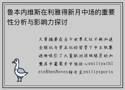 鲁本内维斯在利雅得新月中场的重要性分析与影响力探讨 鲁本内维斯在利雅得新月中场的重要性分析与影响力探讨