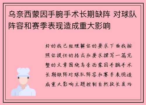 乌奈西蒙因手腕手术长期缺阵 对球队阵容和赛季表现造成重大影响