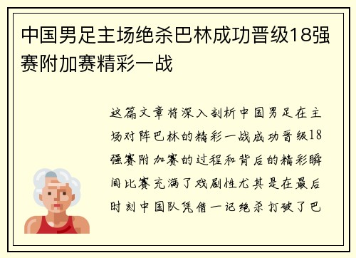 中国男足主场绝杀巴林成功晋级18强赛附加赛精彩一战 中国男足主场绝杀巴林成功晋级18强赛附加赛精彩一战