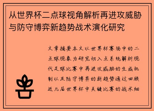 从世界杯二点球视角解析再进攻威胁与防守博弈新趋势战术演化研究