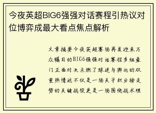 今夜英超BIG6强强对话赛程引热议对位博弈成最大看点焦点解析