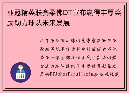 亚冠精英联赛柔佛DT宣布赢得丰厚奖励助力球队未来发展