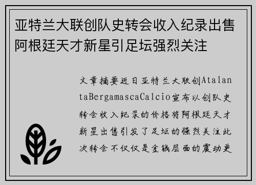 亚特兰大联创队史转会收入纪录出售阿根廷天才新星引足坛强烈关注 亚特兰大联创队史转会收入纪录出售阿根廷天才新星引足坛强烈关注
