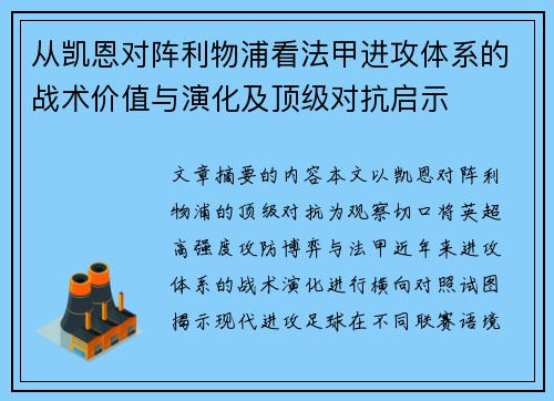 从凯恩对阵利物浦看法甲进攻体系的战术价值与演化及顶级对抗启示 从凯恩对阵利物浦看法甲进攻体系的战术价值与演化及顶级对抗启示