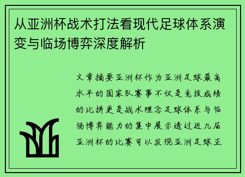 从亚洲杯战术打法看现代足球体系演变与临场博弈深度解析 从亚洲杯战术打法看现代足球体系演变与临场博弈深度解析