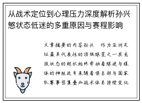 从战术定位到心理压力深度解析孙兴慜状态低迷的多重原因与赛程影响 从战术定位到心理压力深度解析孙兴慜状态低迷的多重原因与赛程影响