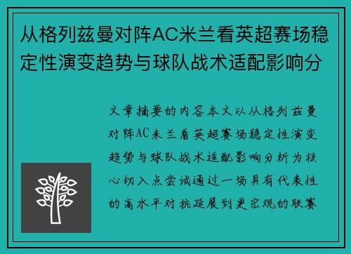 从格列兹曼对阵AC米兰看英超赛场稳定性演变趋势与球队战术适配影响分析 从格列兹曼对阵AC米兰看英超赛场稳定性演变趋势与球队战术适配影响分析