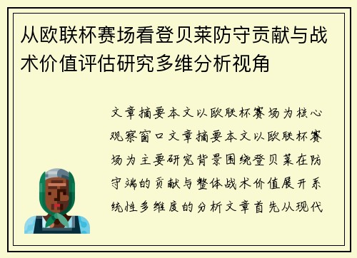 从欧联杯赛场看登贝莱防守贡献与战术价值评估研究多维分析视角