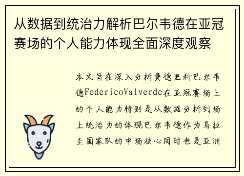 从数据到统治力解析巴尔韦德在亚冠赛场的个人能力体现全面深度观察