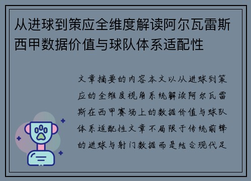 从进球到策应全维度解读阿尔瓦雷斯西甲数据价值与球队体系适配性