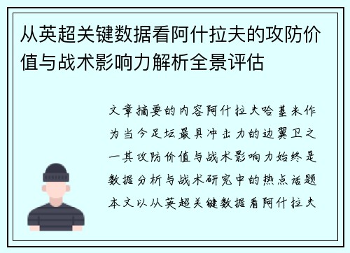 从英超关键数据看阿什拉夫的攻防价值与战术影响力解析全景评估