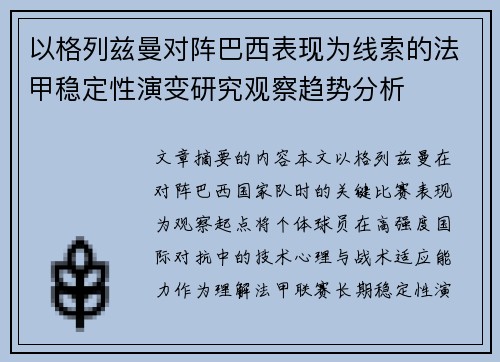以格列兹曼对阵巴西表现为线索的法甲稳定性演变研究观察趋势分析