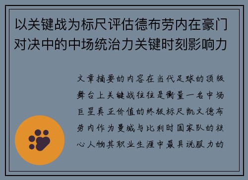 以关键战为标尺评估德布劳内在豪门对决中的中场统治力关键时刻影响力 以关键战为标尺评估德布劳内在豪门对决中的中场统治力关键时刻影响力