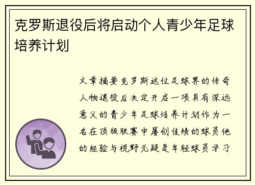 克罗斯退役后将启动个人青少年足球培养计划 克罗斯退役后将启动个人青少年足球培养计划