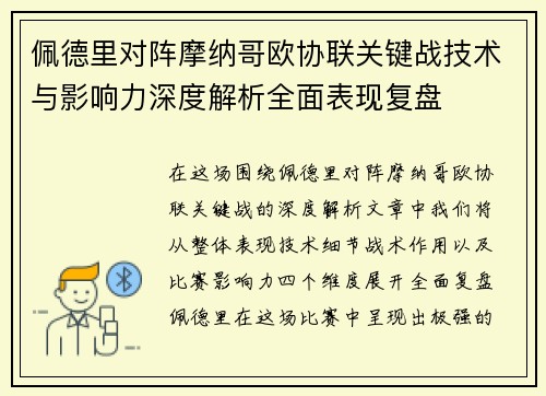 佩德里对阵摩纳哥欧协联关键战技术与影响力深度解析全面表现复盘