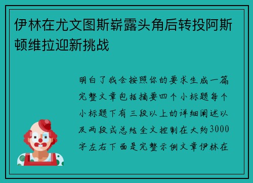 伊林在尤文图斯崭露头角后转投阿斯顿维拉迎新挑战 伊林在尤文图斯崭露头角后转投阿斯顿维拉迎新挑战