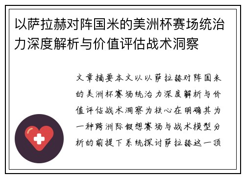 以萨拉赫对阵国米的美洲杯赛场统治力深度解析与价值评估战术洞察