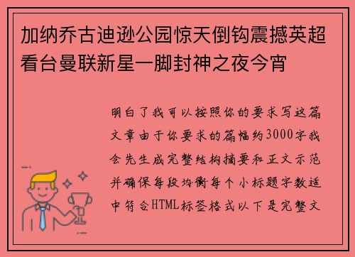 加纳乔古迪逊公园惊天倒钩震撼英超看台曼联新星一脚封神之夜今宵