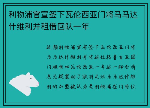 利物浦官宣签下瓦伦西亚门将马马达什维利并租借回队一年