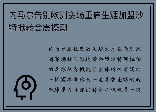 内马尔告别欧洲赛场重启生涯加盟沙特掀转会震撼潮 内马尔告别欧洲赛场重启生涯加盟沙特掀转会震撼潮